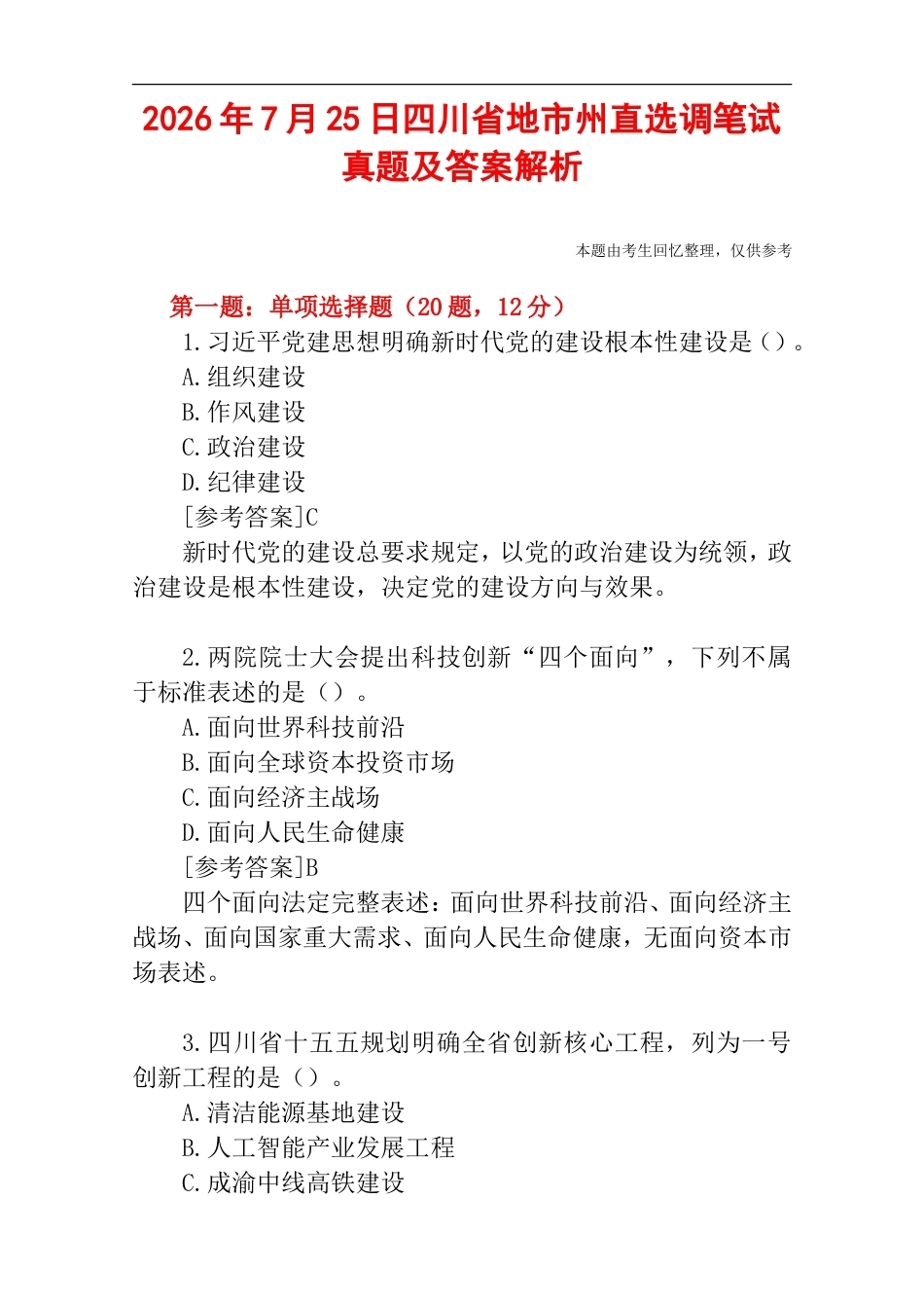 2026年7月25日四川省地市州直选调笔试真题及答案解析.doc_第1页