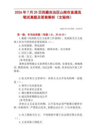 2026年7月25日西藏自治区山南市直遴选笔试真题及答案解析（文秘岗）.doc