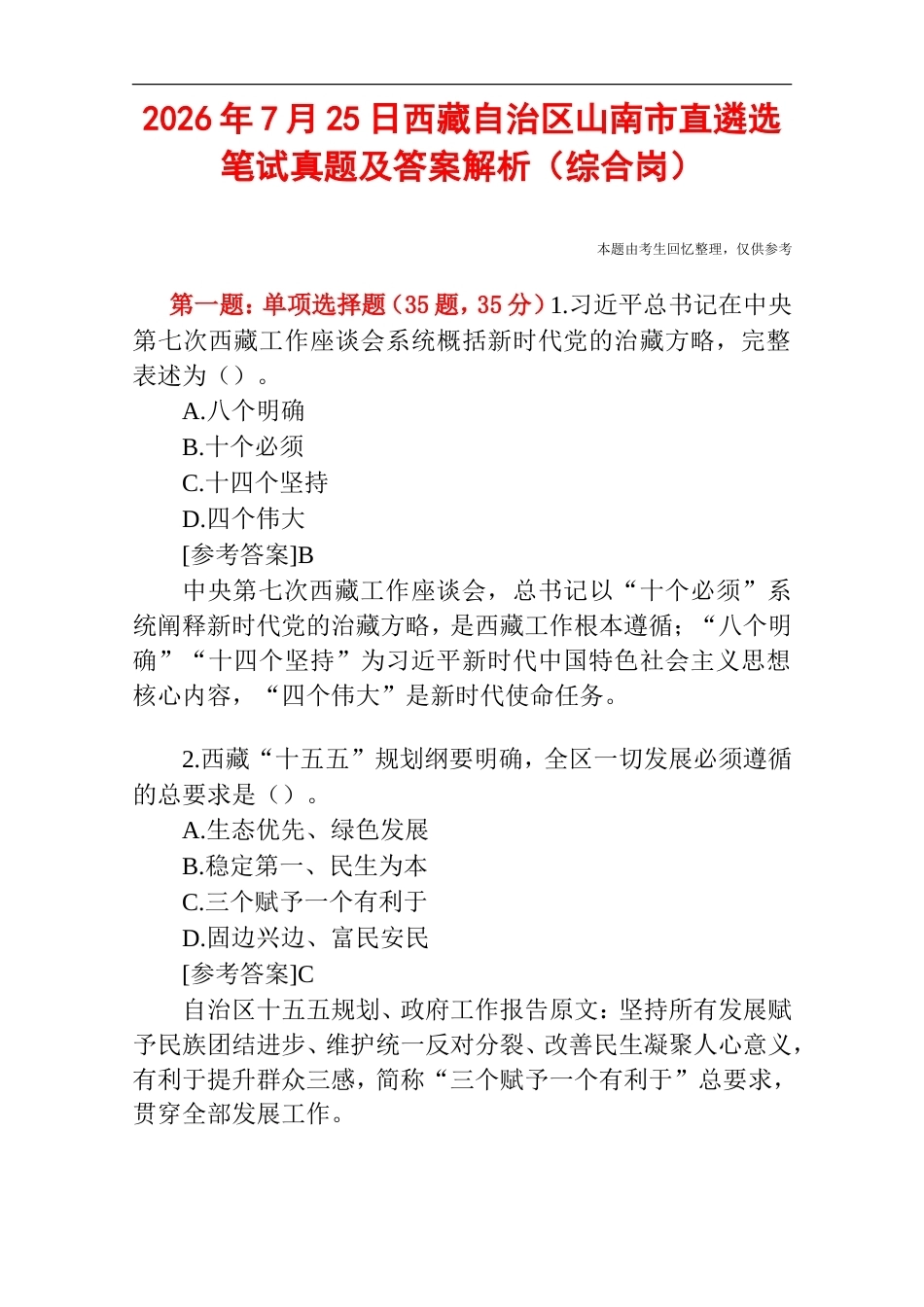 2026年7月25日西藏自治区山南市直遴选笔试真题及答案解析（综合岗）.doc_第1页