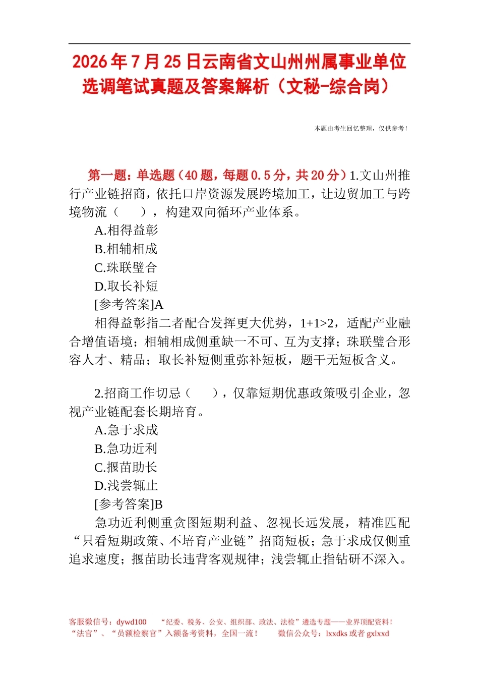 2026年7月25日云南省文山州州属事业单位选调笔试真题及答案解析（文秘-综合岗）.doc_第1页