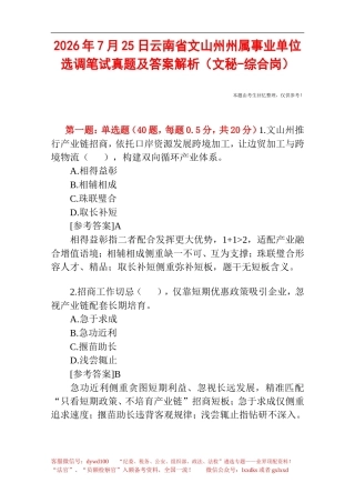 2026年7月25日云南省文山州州属事业单位选调笔试真题及答案解析（文秘-综合岗）.doc