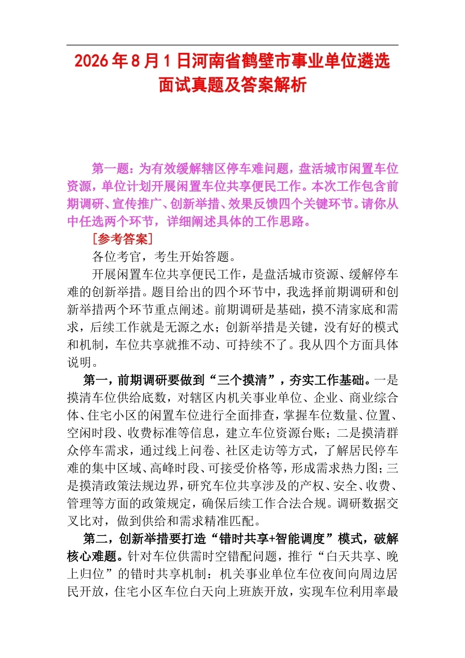 2026年7月27日国家综合队消防员遴选面试真题及答案解析（下午卷）.doc_第1页