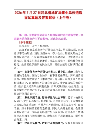 2026年7月27日河北省地矿局事业单位遴选面试真题及答案解析（上午卷）.doc