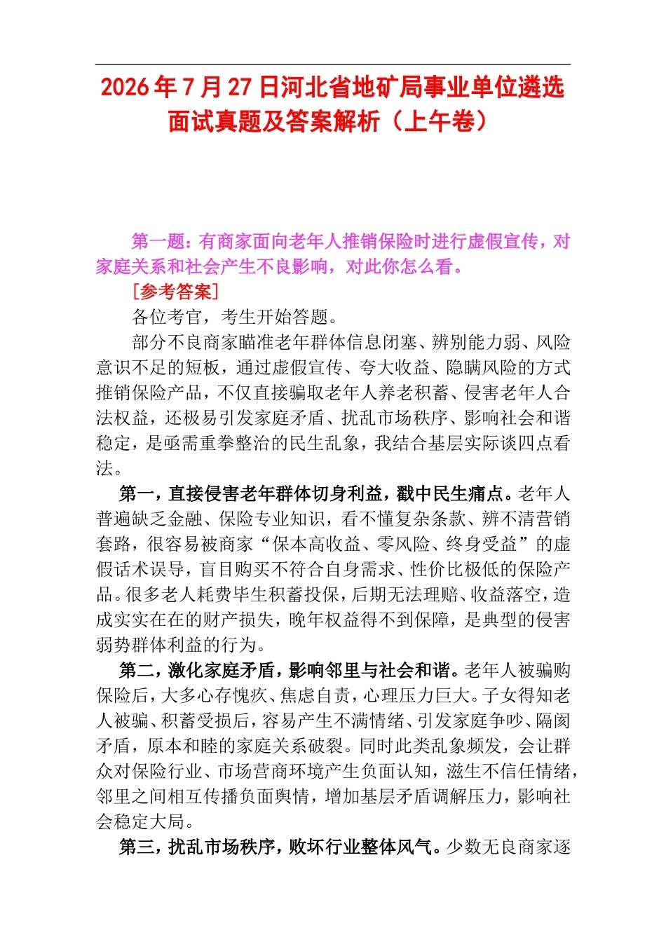 2026年7月27日河北省地矿局事业单位遴选面试真题及答案解析（上午卷）.doc_第1页