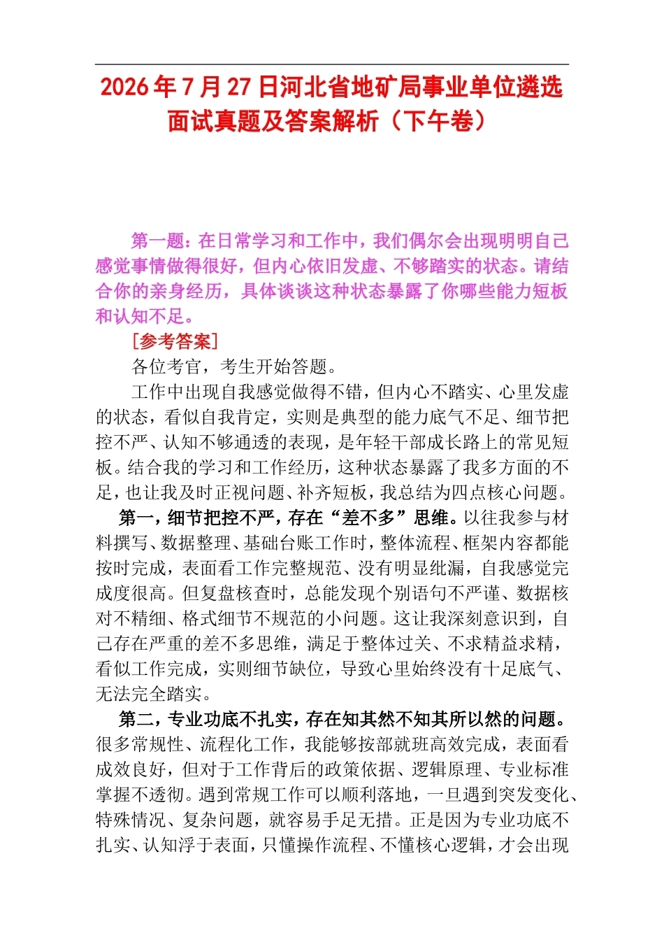 2026年7月27日河北省地矿局事业单位遴选面试真题及答案解析（下午卷）.doc_第1页