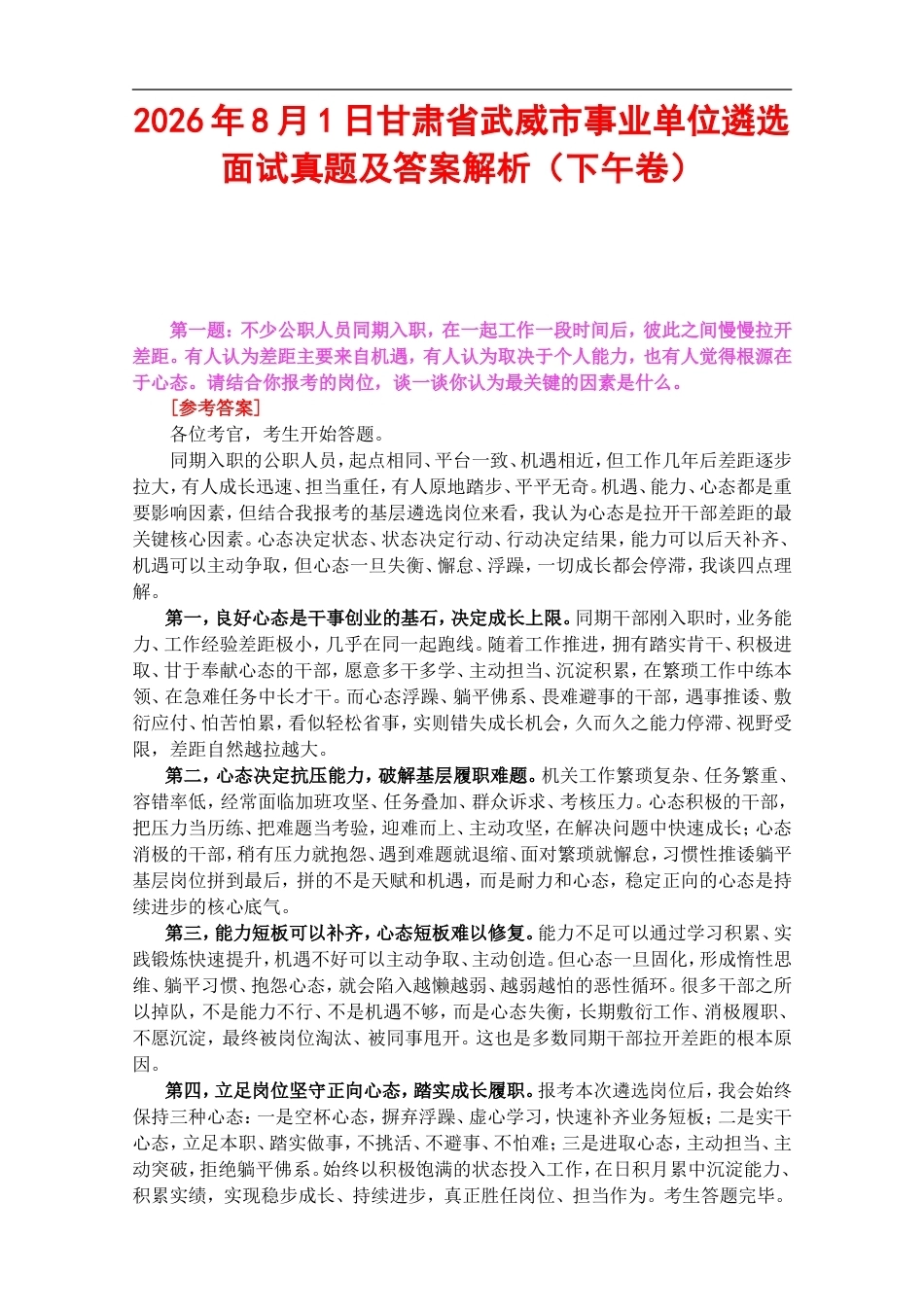 2026年8月1日甘肃省武威市事业单位遴选面试真题及答案解析（下午卷）.doc_第1页