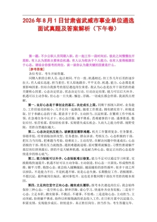 2026年8月1日甘肃省武威市事业单位遴选面试真题及答案解析（下午卷）.doc