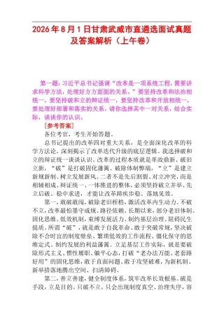 2026年8月1日甘肃武威市直遴选面试真题及答案解析（上午卷）.doc