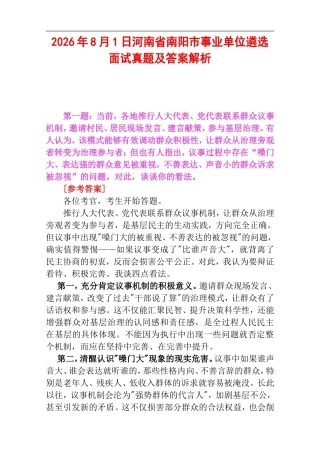 2026年8月1日河南省南阳市事业单位遴选面试真题及答案解析.doc
