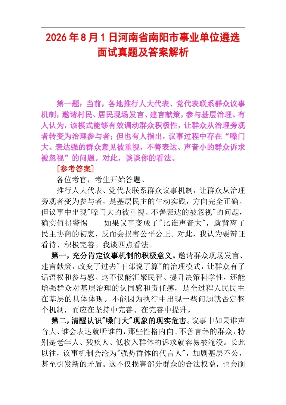 2026年8月1日河南省南阳市事业单位遴选面试真题及答案解析.doc_第1页