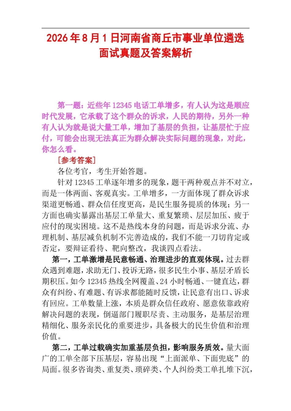 2026年8月1日河南省商丘市事业单位遴选面试真题及答案解析.doc_第1页