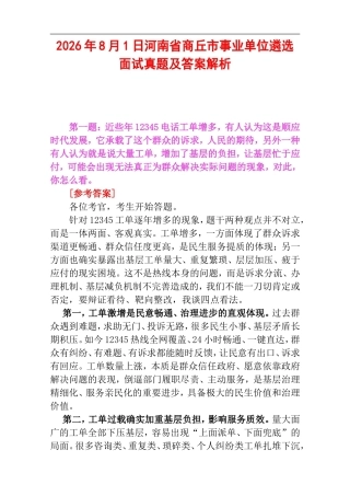 2026年8月1日河南省商丘市事业单位遴选面试真题及答案解析.doc
