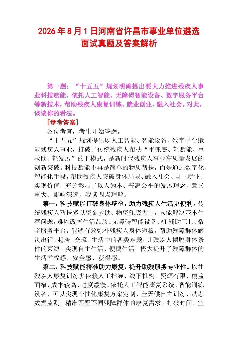 2026年8月1日河南省许昌市事业单位遴选面试真题及答案解析.doc_第1页