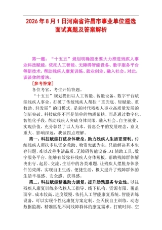 2026年8月1日河南省许昌市事业单位遴选面试真题及答案解析.doc