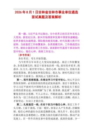 2026年8月1日吉林省吉林市事业单位遴选面试真题及答案解析.doc
