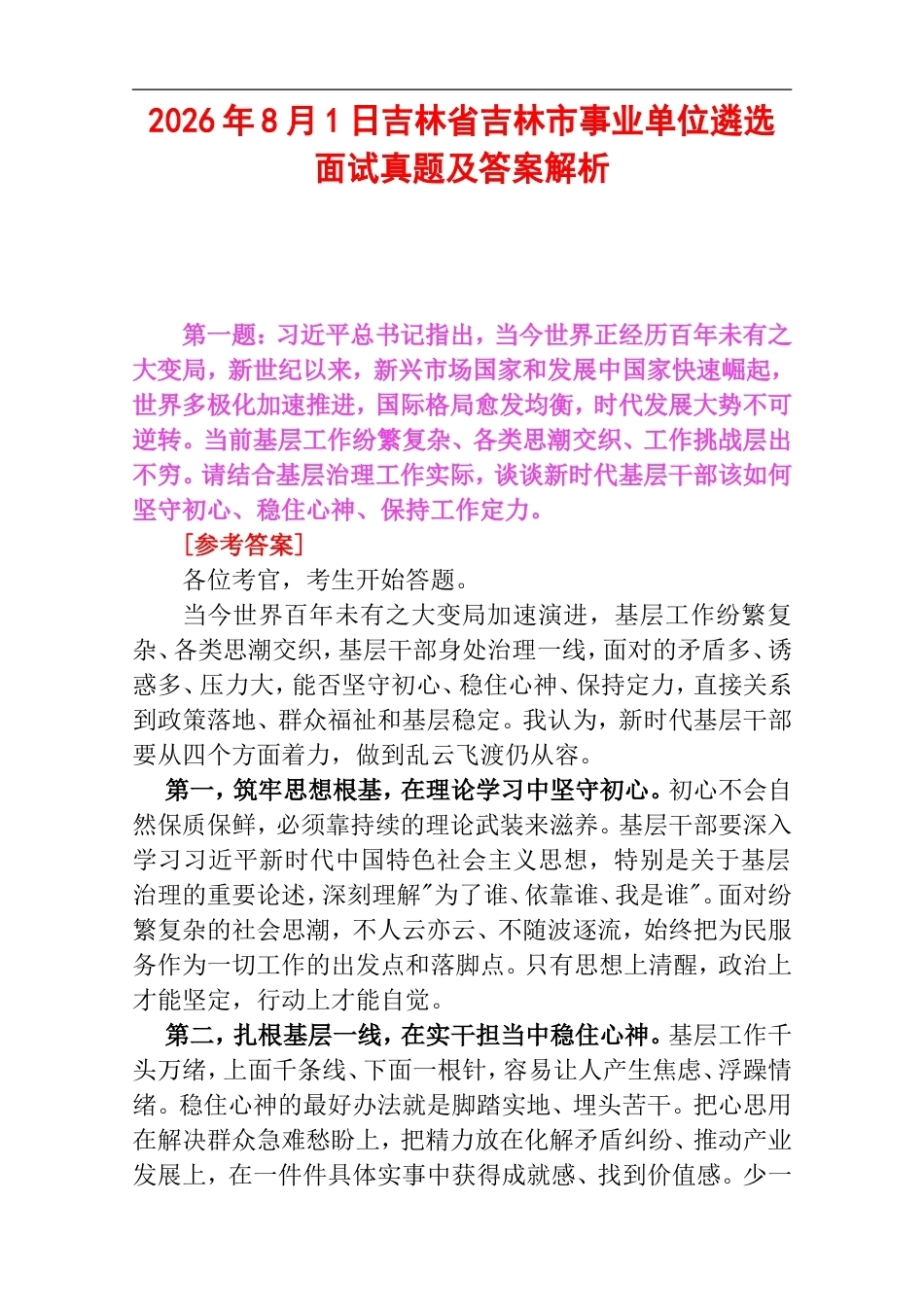 2026年8月1日吉林省吉林市事业单位遴选面试真题及答案解析.doc_第1页
