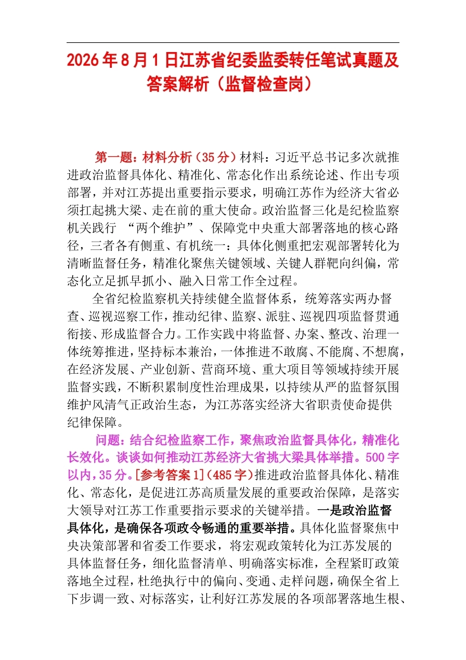 2026年8月1日江苏省纪委监委转任笔试真题及答案解析（监督检查岗）.doc_第1页