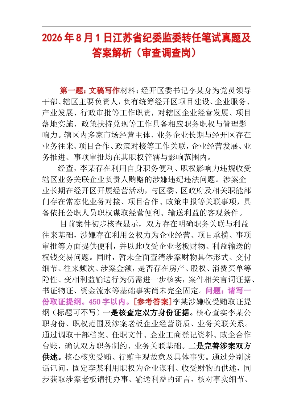 2026年8月1日江苏省纪委监委转任笔试真题及答案解析（审查调查岗）.doc_第1页