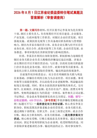 2026年8月1日江苏省纪委监委转任笔试真题及答案解析（审查调查岗）.doc