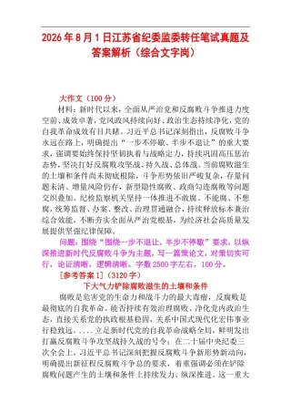 2026年8月1日江苏省纪委监委转任笔试真题及答案解析（综合文字岗）.doc