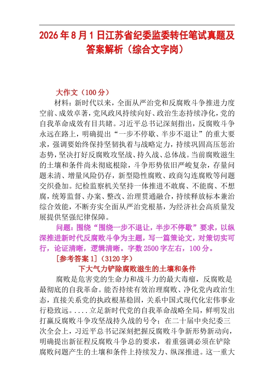 2026年8月1日江苏省纪委监委转任笔试真题及答案解析（综合文字岗）.doc_第1页