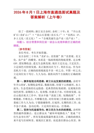 2026年8月1日上海市直遴选面试真题及答案解析（上午卷）.doc