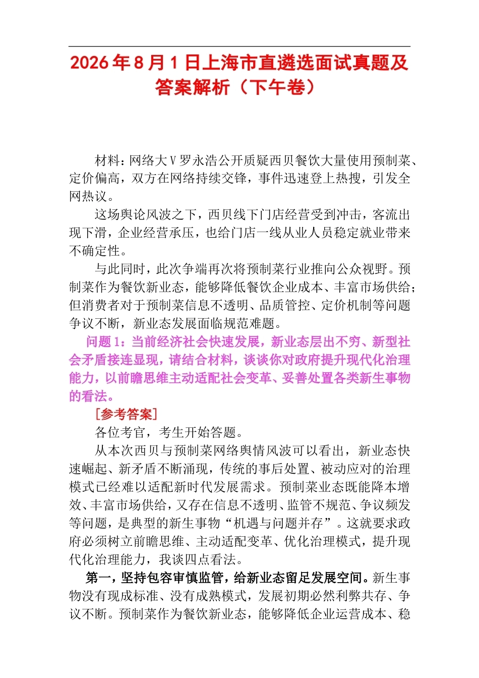 2026年8月1日上海市直遴选面试真题及答案解析（下午卷）.doc_第1页
