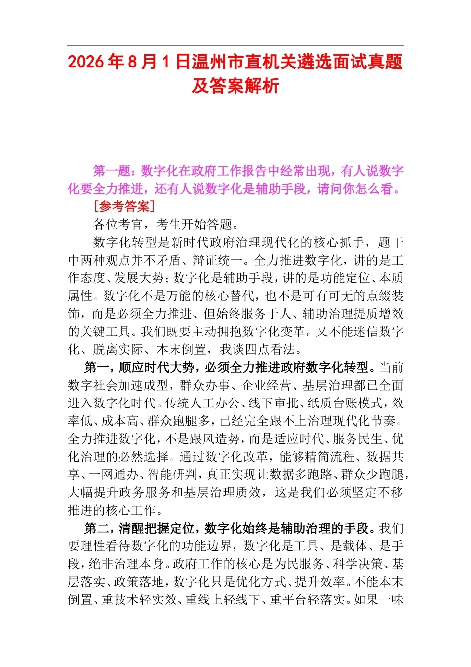 2026年8月1日温州市直机关遴选面试真题及答案解析.doc_第1页