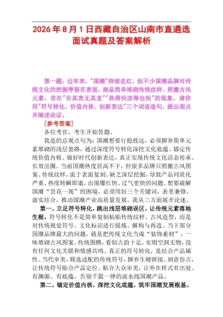 2026年8月1日西藏自治区山南市直遴选面试真题及答案解析.doc