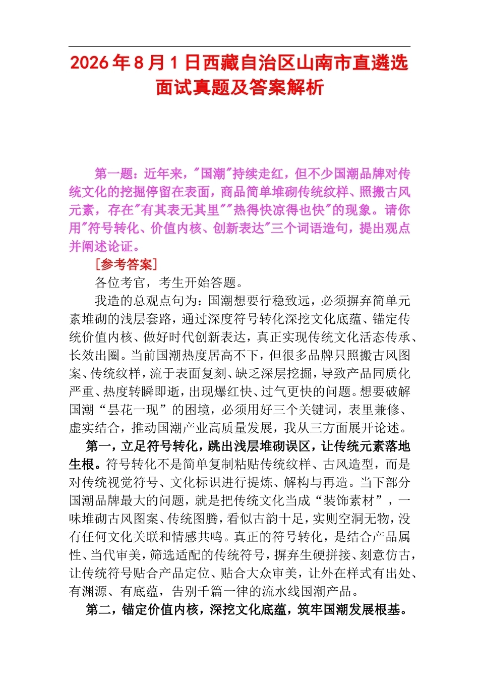 2026年8月1日西藏自治区山南市直遴选面试真题及答案解析.doc_第1页