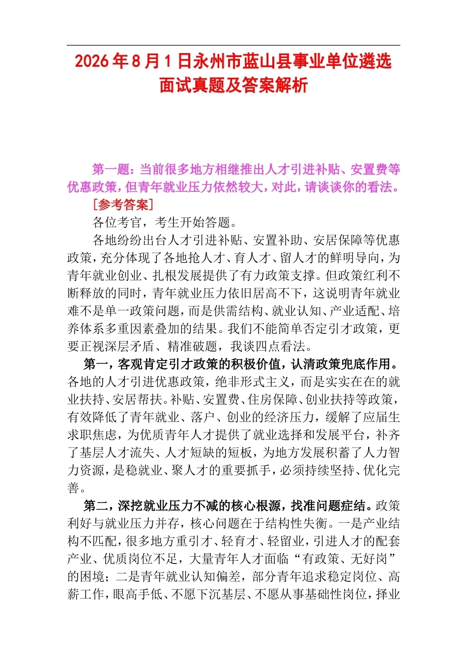 2026年8月1日永州市蓝山县事业单位遴选面试真题及答案解析.doc_第1页