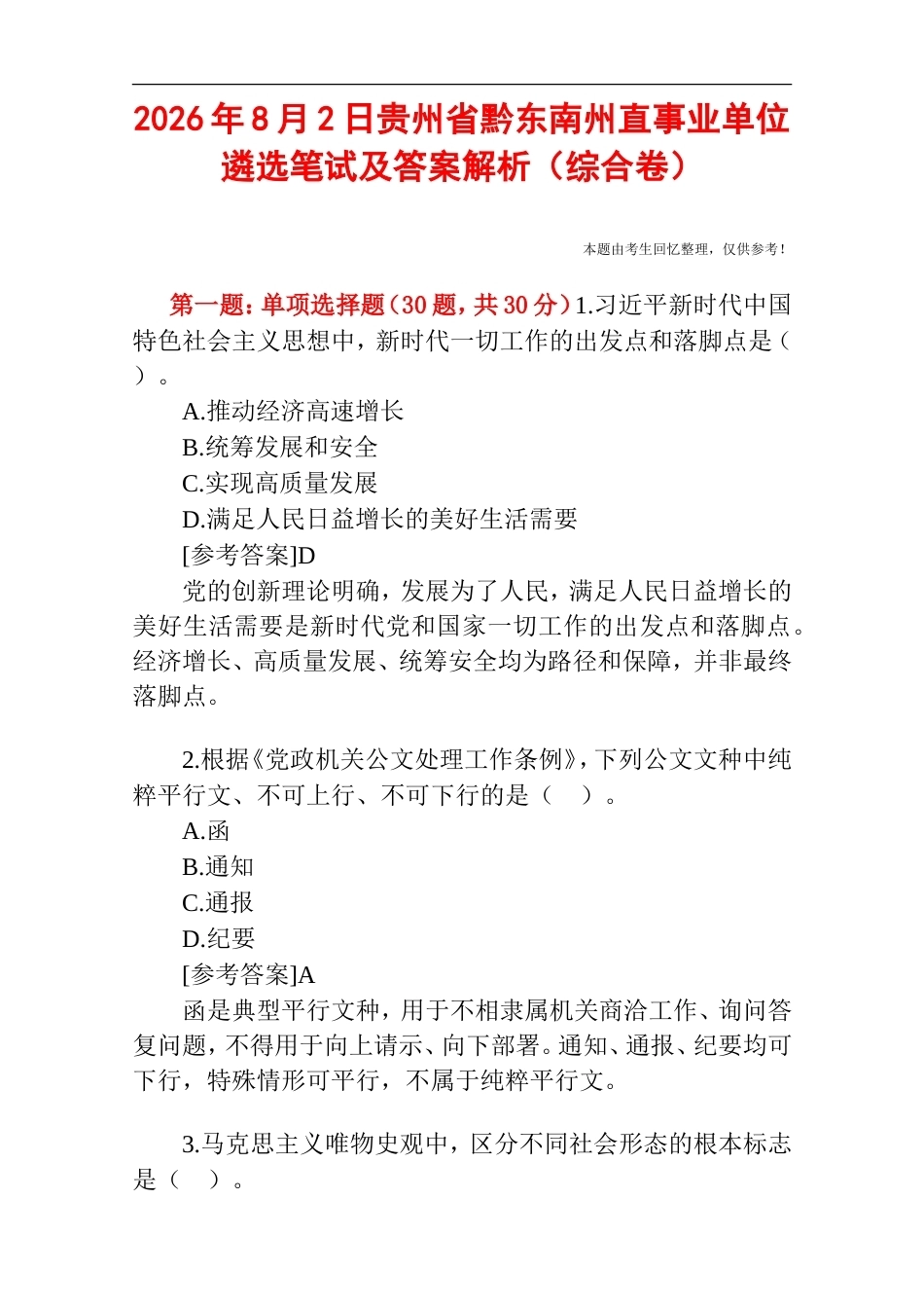 2026年8月2日贵州省黔东南州直事业单位遴选笔试真题及答案解析.doc_第1页