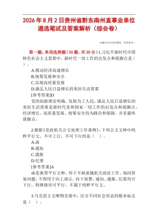 2026年8月2日贵州省黔东南州直事业单位遴选笔试真题及答案解析.doc