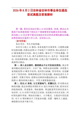 2026年8月2日吉林省吉林市事业单位遴选面试真题及答案解析.doc