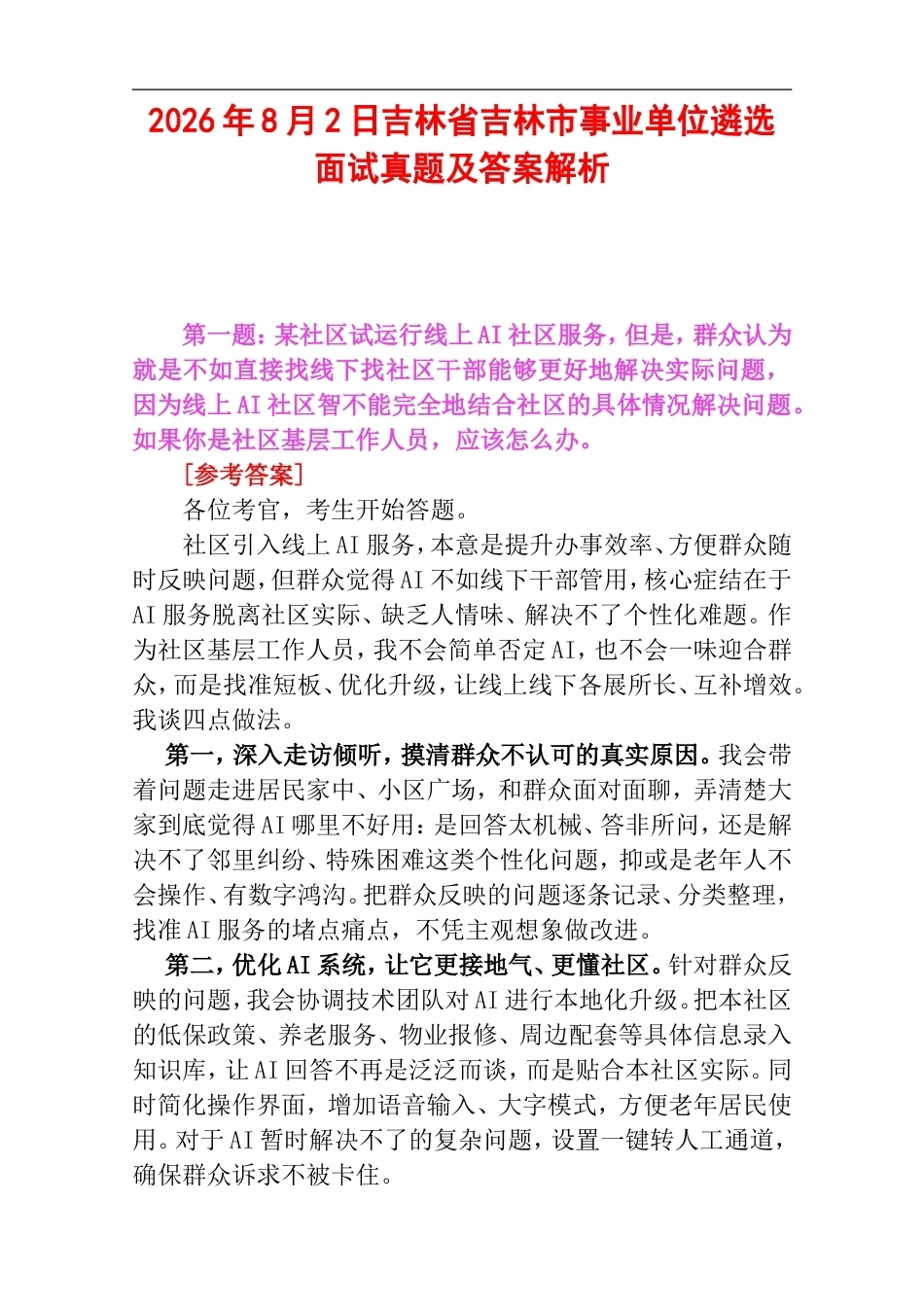 2026年8月2日吉林省吉林市事业单位遴选面试真题及答案解析.doc_第1页