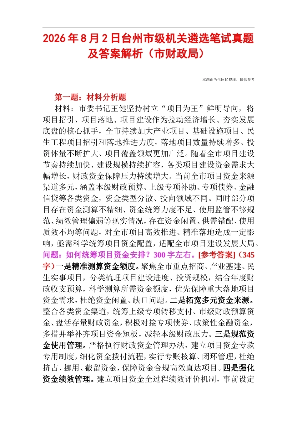 2026年8月2日台州市级机关遴选笔试真题及答案解析（市财政局）.doc_第1页