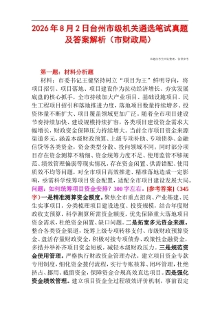 2026年8月2日台州市级机关遴选笔试真题及答案解析（市财政局）.doc