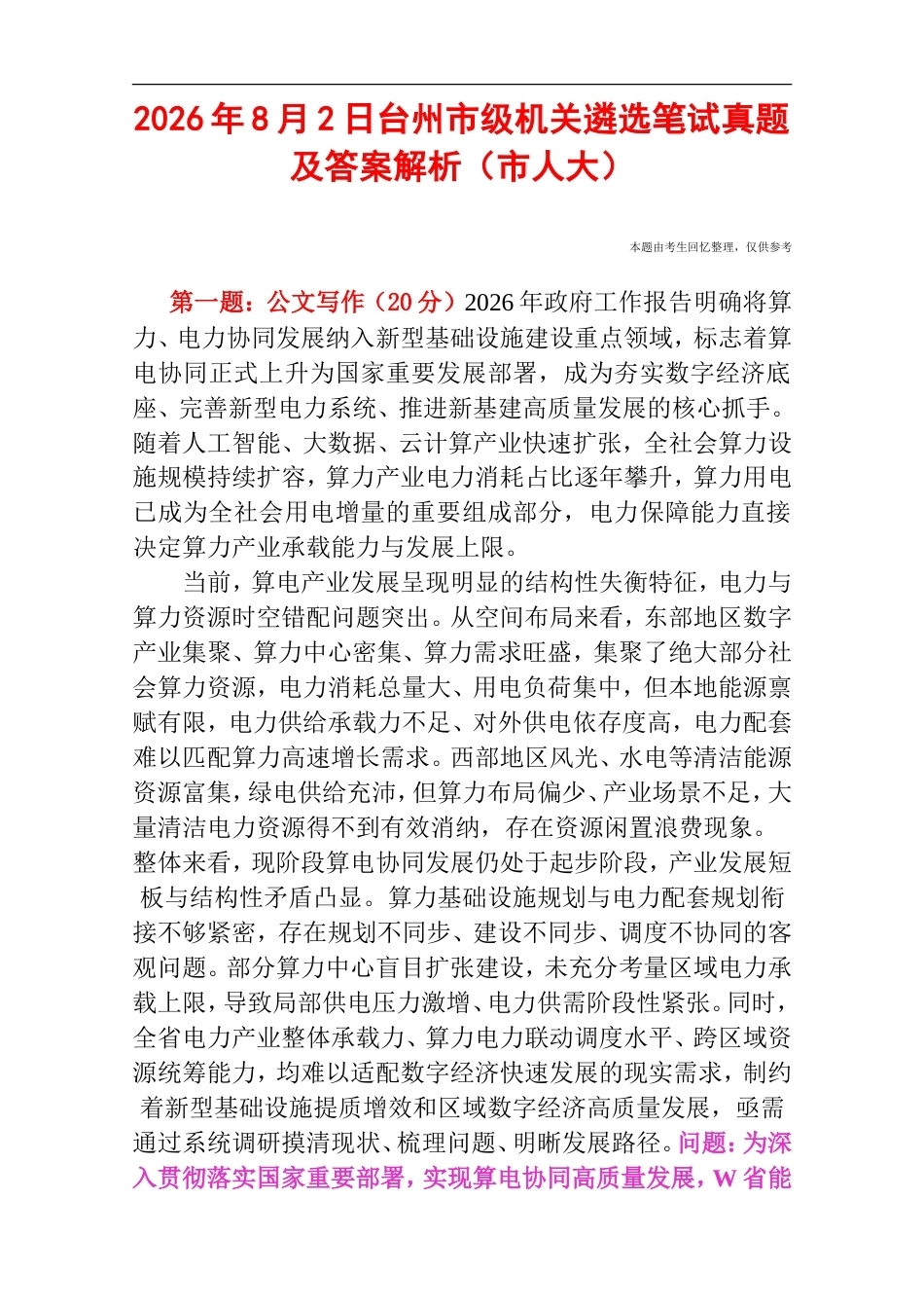 2026年8月2日台州市级机关遴选笔试真题及答案解析（市人大）.doc_第1页