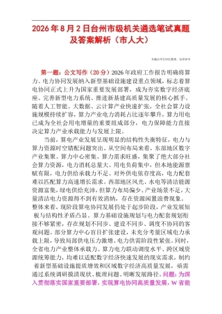 2026年8月2日台州市级机关遴选笔试真题及答案解析（市人大）.doc