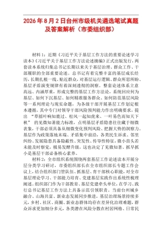 2026年8月2日台州市级机关遴选笔试真题及答案解析（市委组织部）.doc