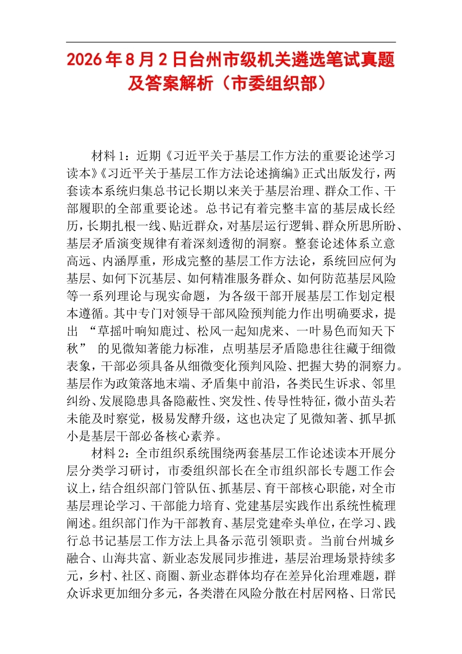 2026年8月2日台州市级机关遴选笔试真题及答案解析（市委组织部）.doc_第1页
