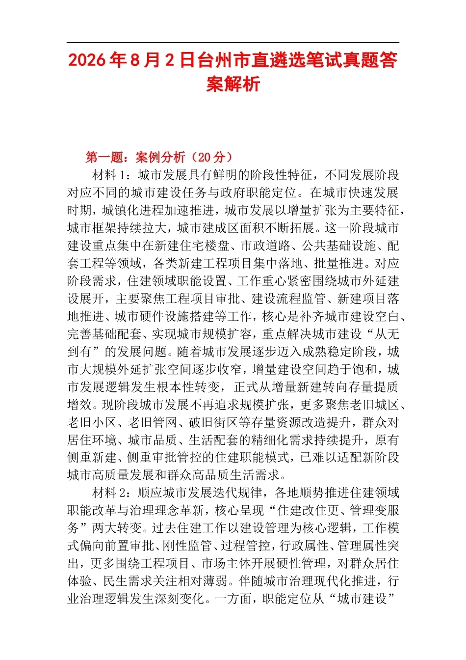 2026年8月2日台州市直遴选笔试真题及答案解析.doc_第1页