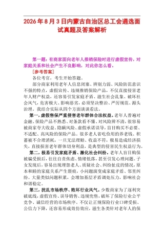 2026年8月3日内蒙古自治区总工会遴选面试真题及答案解析.doc