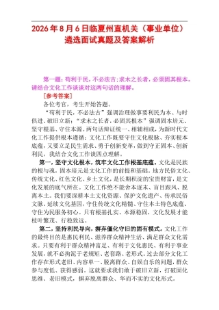 2026年8月6日临夏州直机关（事业单位）遴选面试真题及答案解析.doc