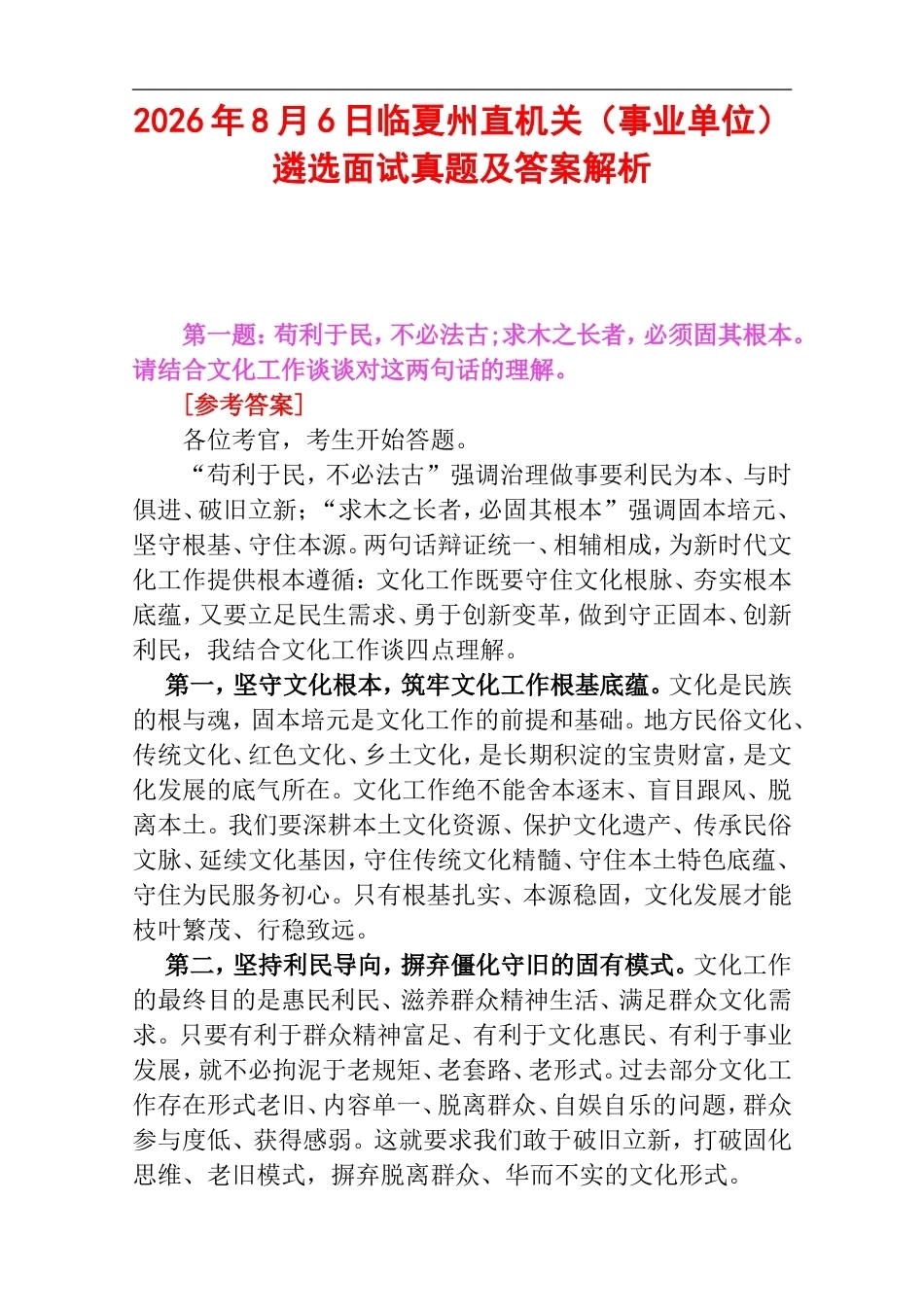 2026年8月6日临夏州直机关（事业单位）遴选面试真题及答案解析.doc_第1页