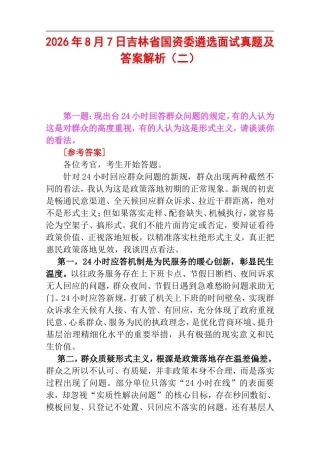 2026年8月7日吉林省国资委遴选面试真题及答案解析（二）.doc