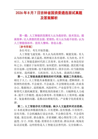 2026年8月7日吉林省国资委遴选面试真题及答案解析.doc