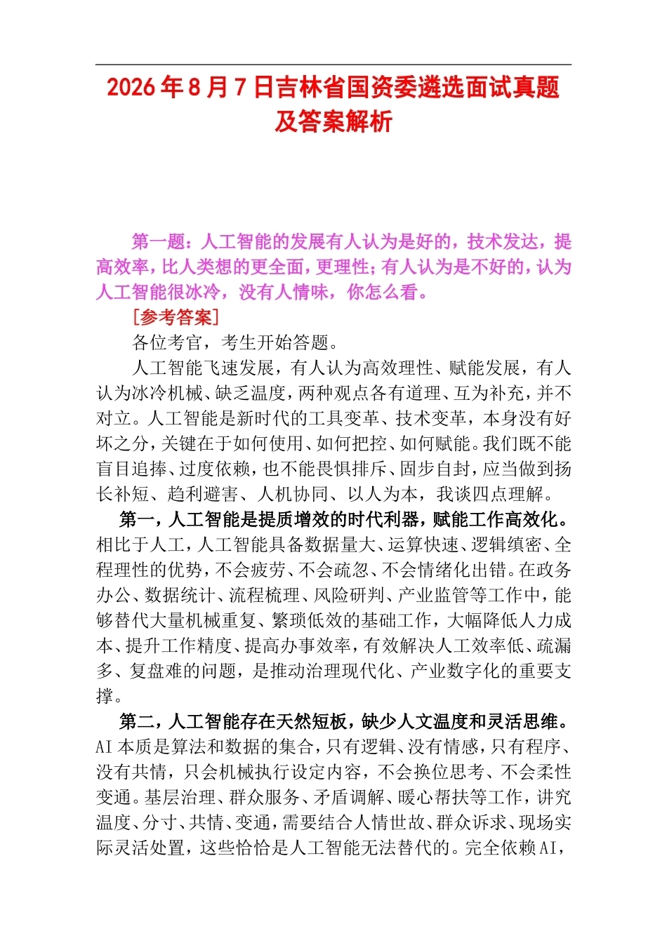 2026年8月7日吉林省国资委遴选面试真题及答案解析.doc_第1页