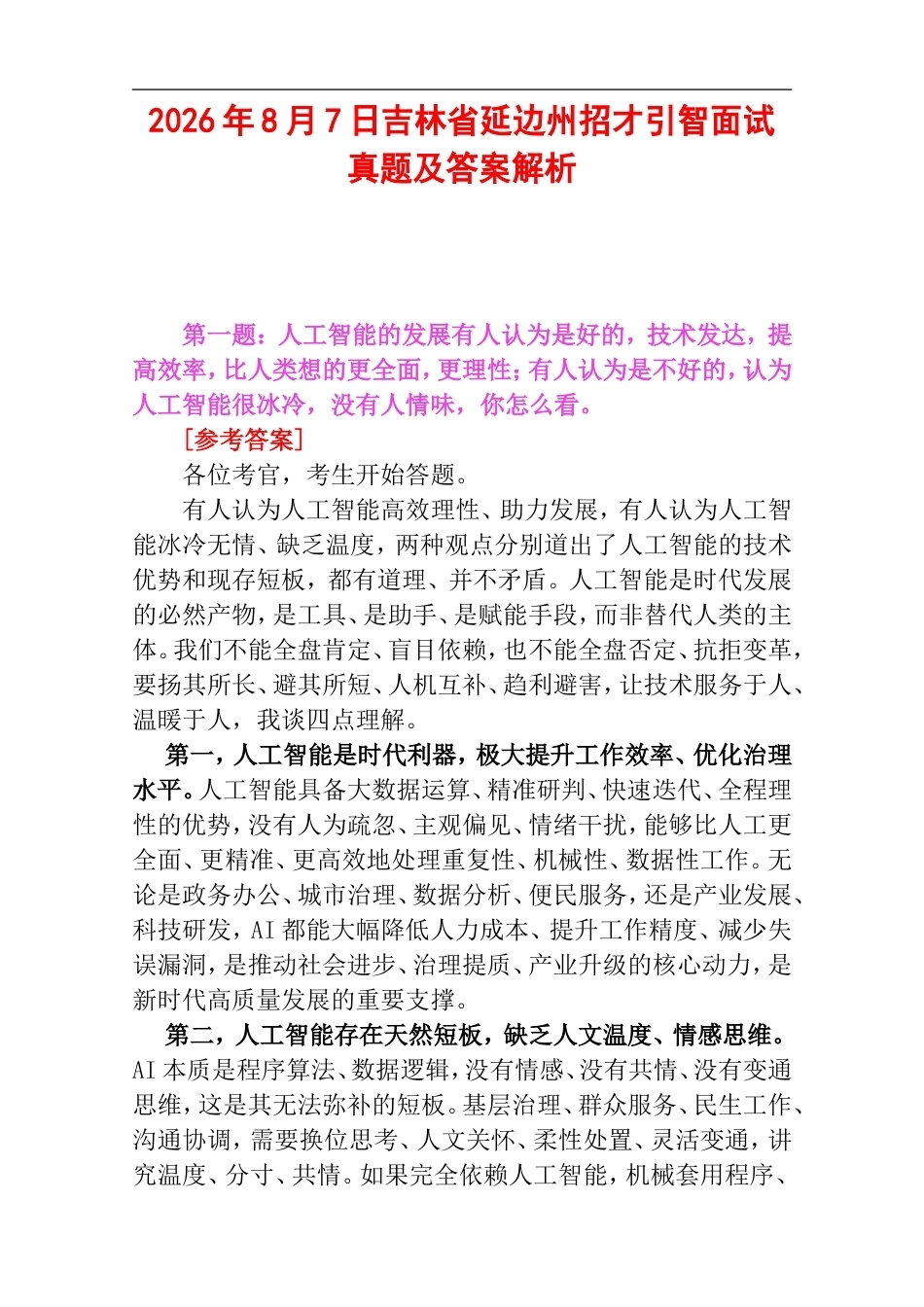 2026年8月7日吉林省延边州招才引智面试真题及答案解析.doc_第1页