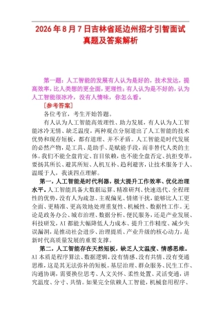 2026年8月7日吉林省延边州招才引智面试真题及答案解析.doc